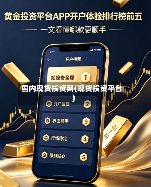 国内现货投资网(现货投资平台)