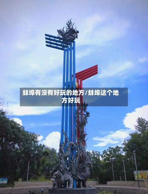 蚌埠有没有好玩的地方/蚌埠这个地方好玩