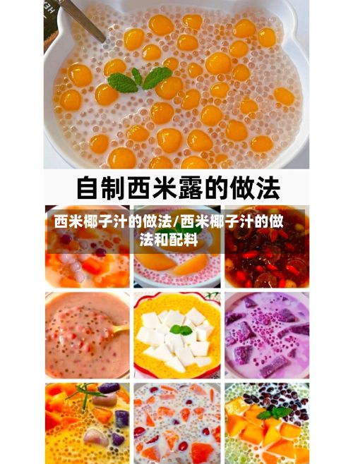 西米椰子汁的做法/西米椰子汁的做法和配料-第2张图片