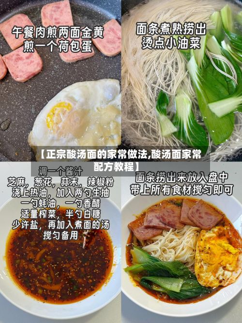 【正宗酸汤面的家常做法,酸汤面家常配方教程】