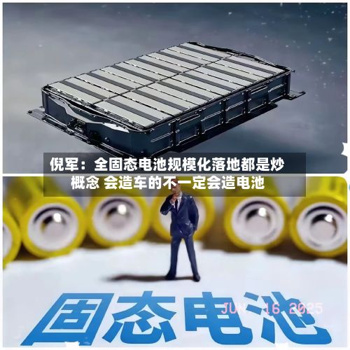 倪军：全固态电池规模化落地都是炒概念 会造车的不一定会造电池