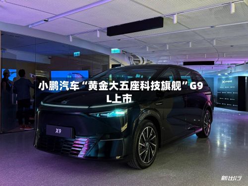 小鹏汽车“黄金大五座科技旗舰”G9L上市-第3张图片