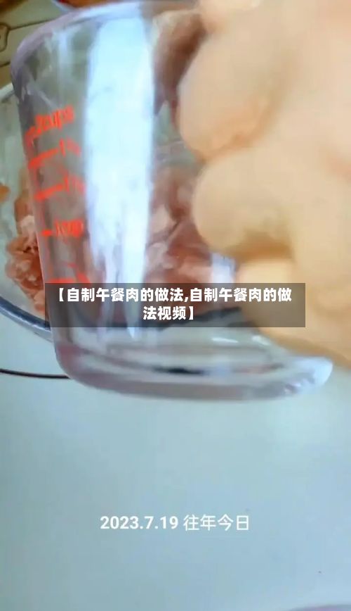 【自制午餐肉的做法,自制午餐肉的做法视频】-第3张图片