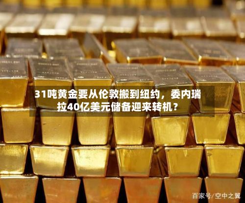31吨黄金要从伦敦搬到纽约，委内瑞拉40亿美元储备迎来转机？-第1张图片