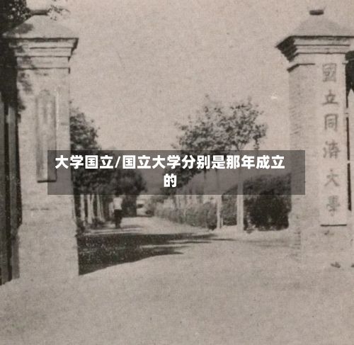 大学国立/国立大学分别是那年成立的-第2张图片
