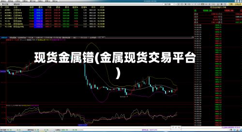 现货金属镨(金属现货交易平台)-第3张图片