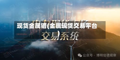 现货金属镨(金属现货交易平台)-第2张图片