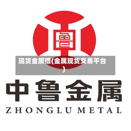 现货金属镨(金属现货交易平台)