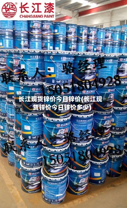 长江现货锌价今日锌价(长江现货锌价今日锌价多少)