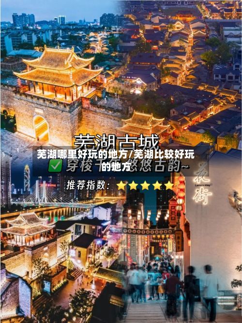 芜湖哪里好玩的地方/芜湖比较好玩的地方-第2张图片