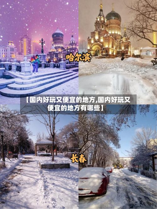 【国内好玩又便宜的地方,国内好玩又便宜的地方有哪些】