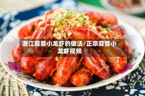 潜江蒜蓉小龙虾的做法/正宗蒜蓉小龙虾视频-第2张图片