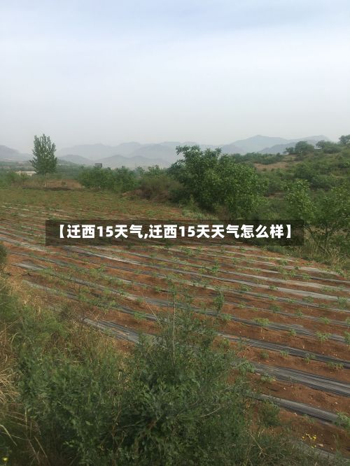 【迁西15天气,迁西15天天气怎么样】-第2张图片