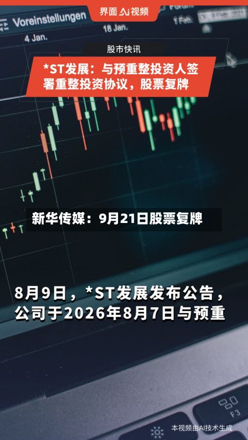 新华传媒：9月21日股票复牌-第1张图片