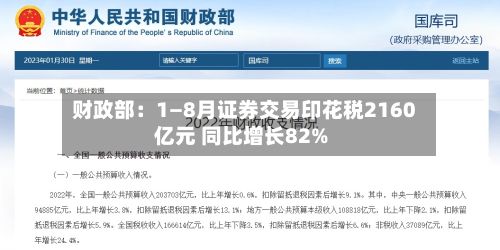财政部:1—8月证券交易印花税2160亿元 同比增长82%-第2张图片