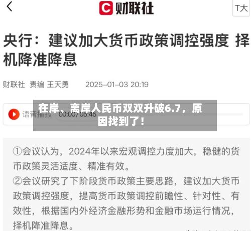 在岸、离岸人民币双双升破6.7	，原因找到了！-第2张图片