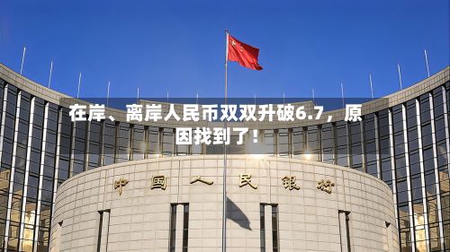 在岸、离岸人民币双双升破6.7，原因找到了！