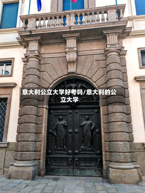 意大利公立大学好考吗/意大利的公立大学