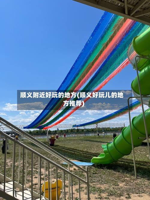 顺义附近好玩的地方(顺义好玩儿的地方推荐)-第2张图片