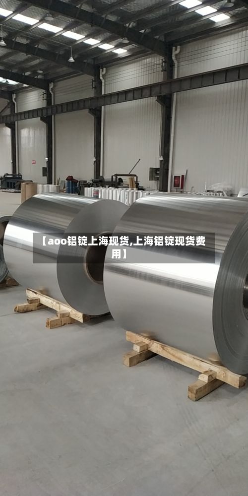 【aoo铝锭上海现货,上海铝锭现货费用】