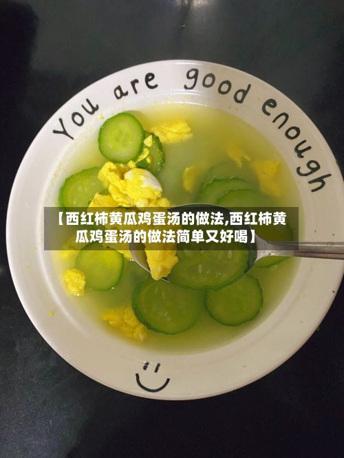 【西红柿黄瓜鸡蛋汤的做法,西红柿黄瓜鸡蛋汤的做法简单又好喝】-第2张图片