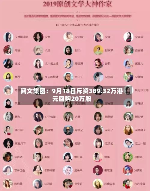 阅文集团：9月18日斥资389.32万港元回购20万股-第2张图片