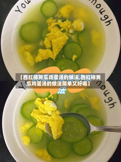 【西红柿黄瓜鸡蛋汤的做法,西红柿黄瓜鸡蛋汤的做法简单又好喝】