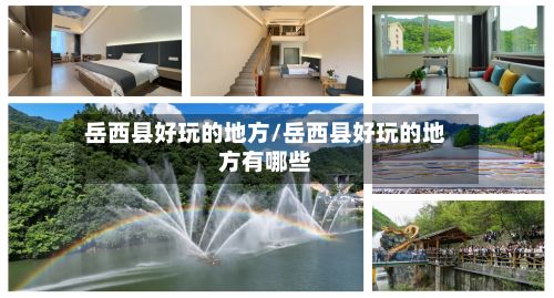 岳西县好玩的地方/岳西县好玩的地方有哪些