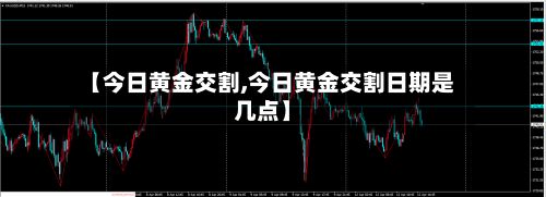 【今日黄金交割,今日黄金交割日期是几点】-第3张图片