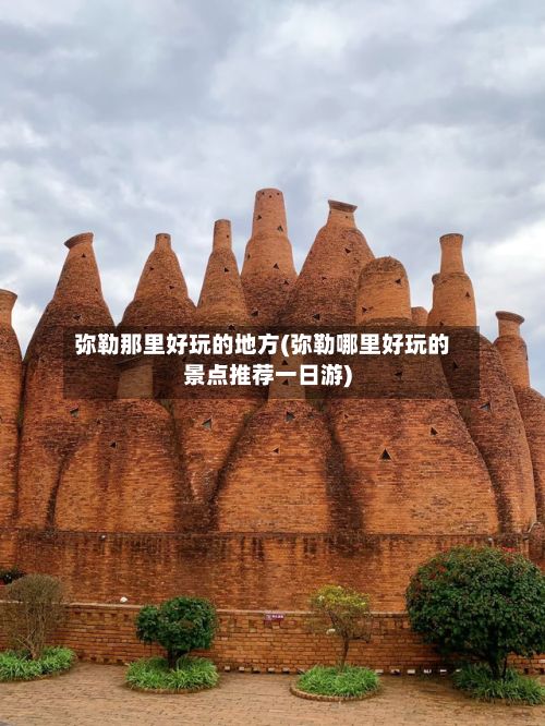 弥勒那里好玩的地方(弥勒哪里好玩的景点推荐一日游)-第2张图片