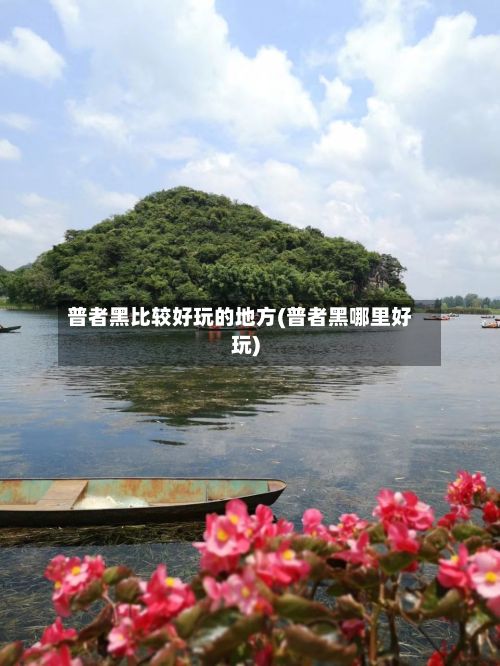 普者黑比较好玩的地方(普者黑哪里好玩)