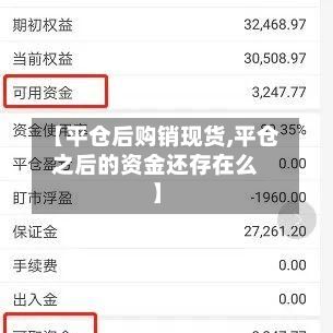 【平仓后购销现货,平仓之后的资金还存在么】