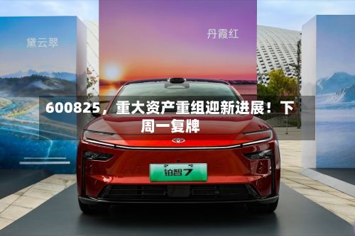 600825，重大资产重组迎新进展！下周一复牌-第2张图片