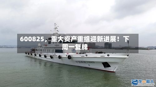 600825	，重大资产重组迎新进展！下周一复牌-第3张图片