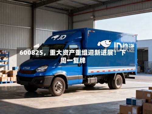 600825，重大资产重组迎新进展！下周一复牌-第1张图片