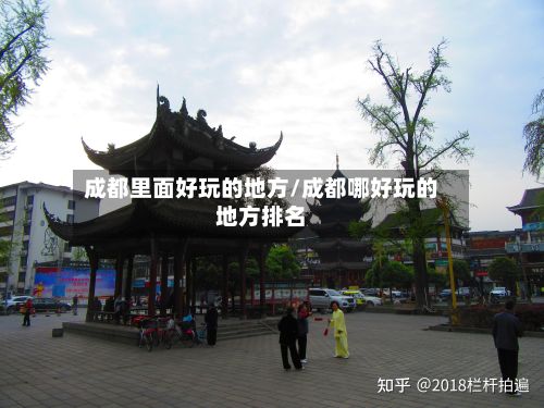 成都里面好玩的地方/成都哪好玩的地方排名-第2张图片