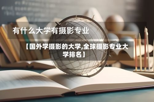 【国外学摄影的大学,全球摄影专业大学排名】-第2张图片