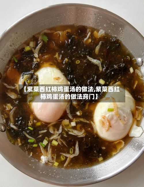 【紫菜西红柿鸡蛋汤的做法,紫菜西红柿鸡蛋汤的做法窍门】-第2张图片