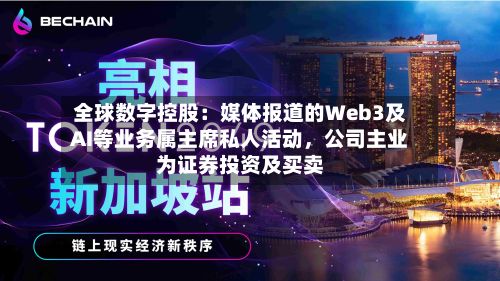 全球数字控股：媒体报道的Web3及AI等业务属主席私人活动，公司主业为证券投资及买卖