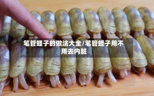 笔管蛏子的做法大全/笔管蛏子用不用去内脏