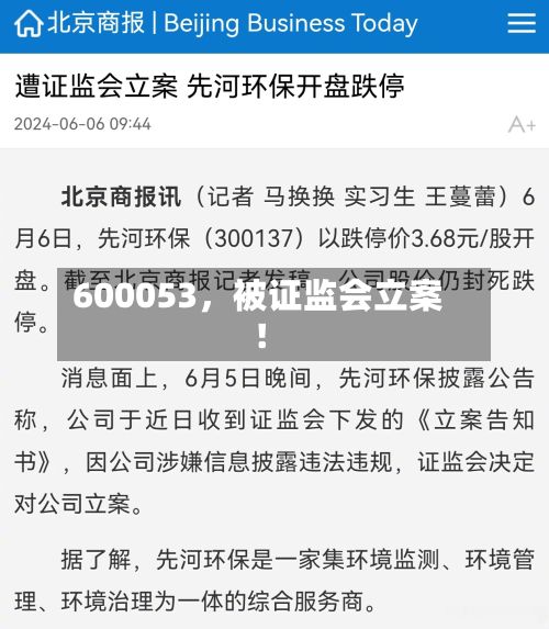 600053，被证监会立案！-第2张图片