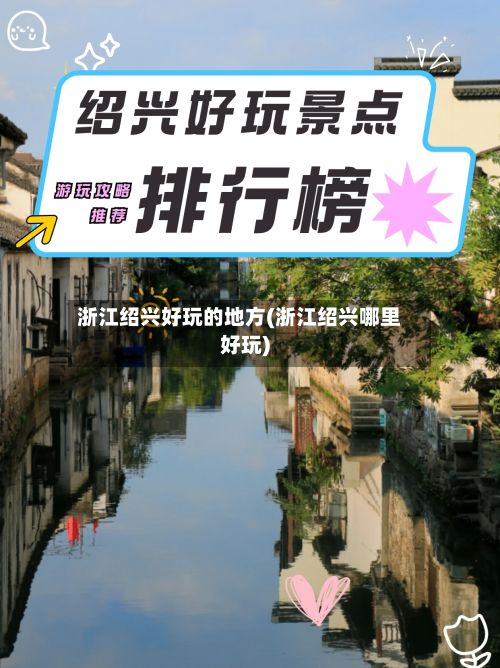 浙江绍兴好玩的地方(浙江绍兴哪里好玩)