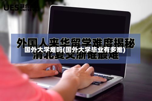 国外大学难吗(国外大学毕业有多难)