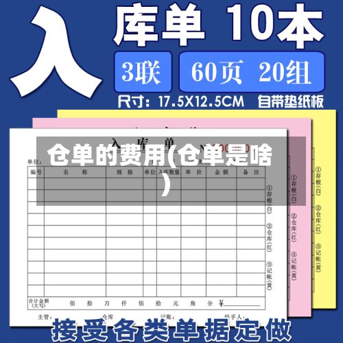 仓单的费用(仓单是啥)-第2张图片