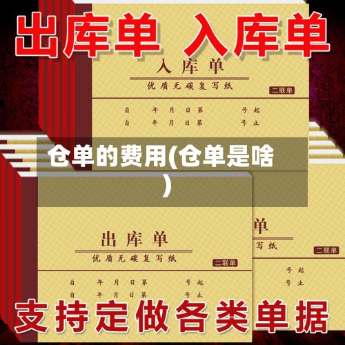 仓单的费用(仓单是啥)