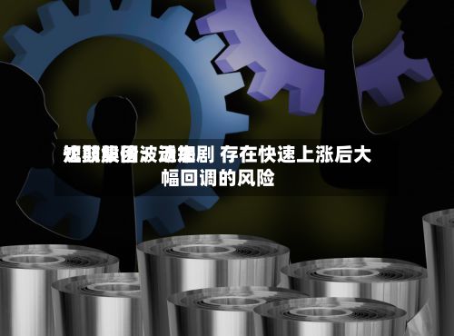沈鼓集团:近来
短期股价波动加剧 存在快速上涨后大幅回调的风险-第1张图片