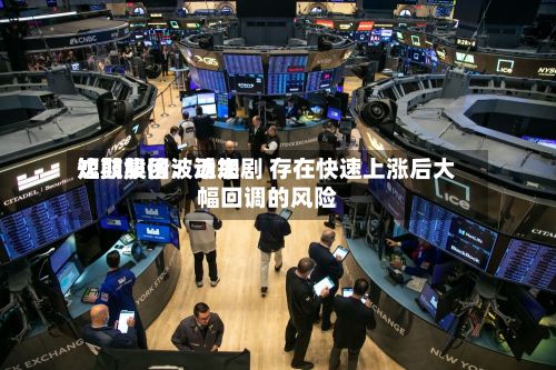 沈鼓集团:近来
短期股价波动加剧 存在快速上涨后大幅回调的风险-第2张图片