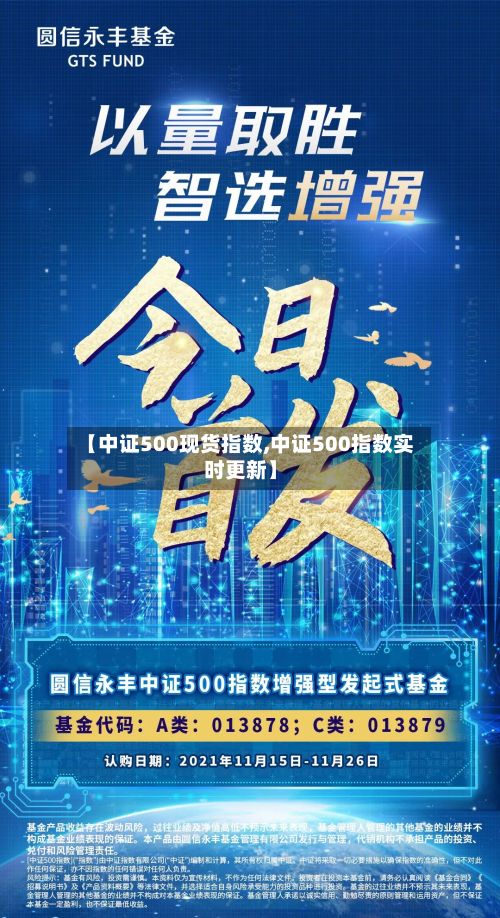 【中证500现货指数,中证500指数实时更新】