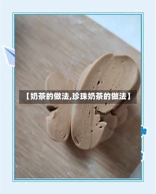 【奶茶的做法,珍珠奶茶的做法】
