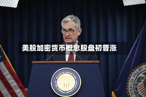 美股加密货币概念股盘初普涨-第2张图片
